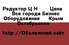 Редуктор Ц2Н-400 › Цена ­ 1 - Все города Бизнес » Оборудование   . Крым,Октябрьское